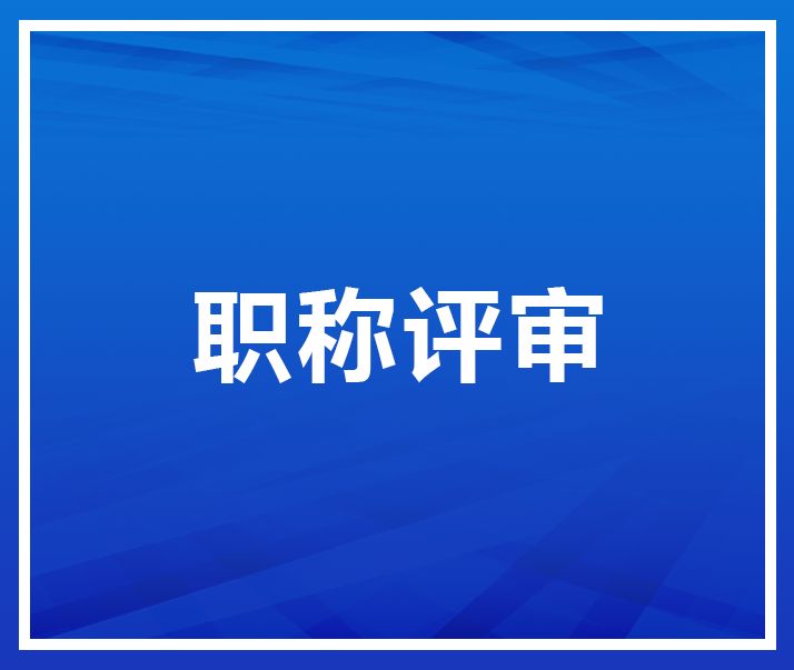 关于2022年中、高级职称申报的公示补充通知