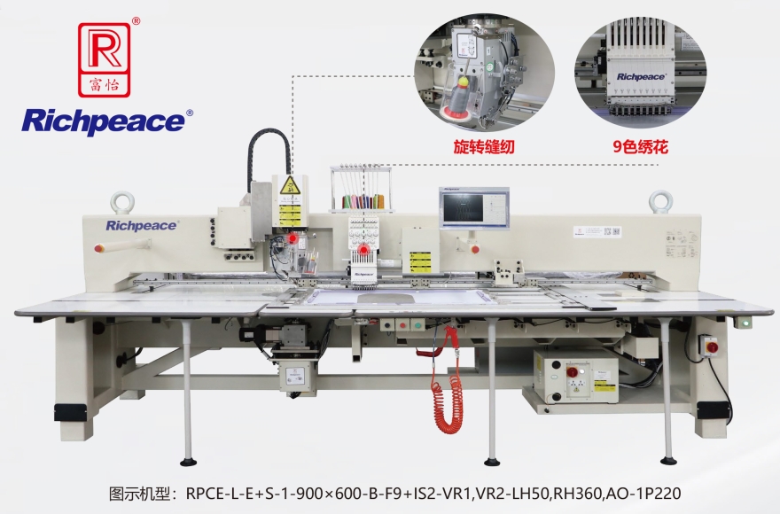富怡全自动旋转绣缝一体机(9色绣花＋旋转缝纫)