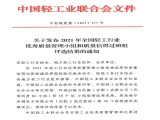 热烈祝贺101所入选2021年取得优秀成果的全国轻工行业质量管理小组名单