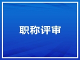 关于2022年中、高级职称申报的公示