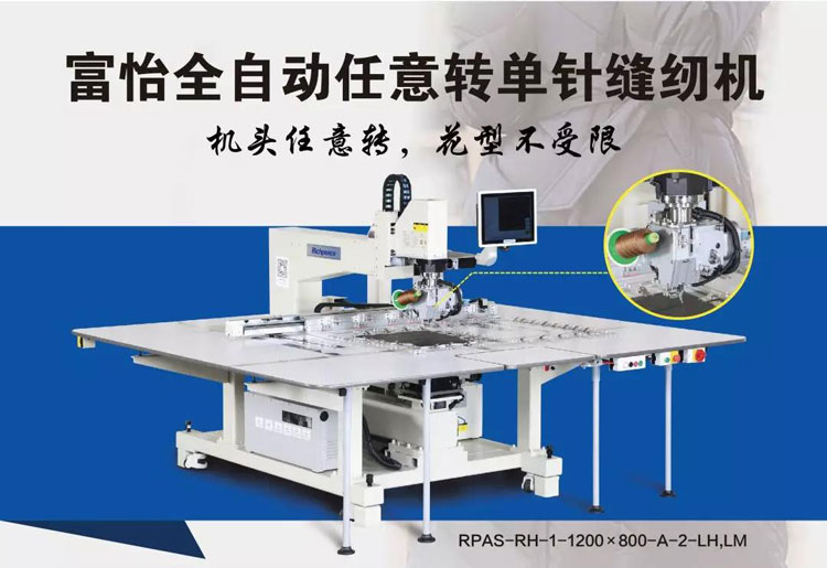 富怡全自动单针任意转缝纫机