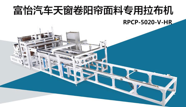 汽车天窗卷阳帘面料拉布机