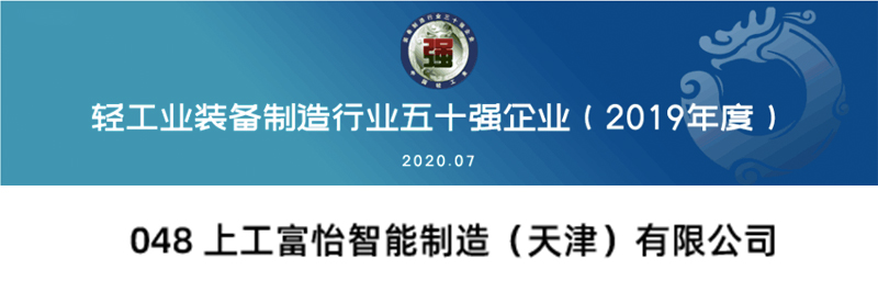 上工富怡入选“中国轻工业装备制造行业五十强”企业