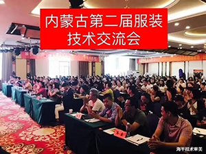 草原民族服饰与现代时装定制技术研讨会